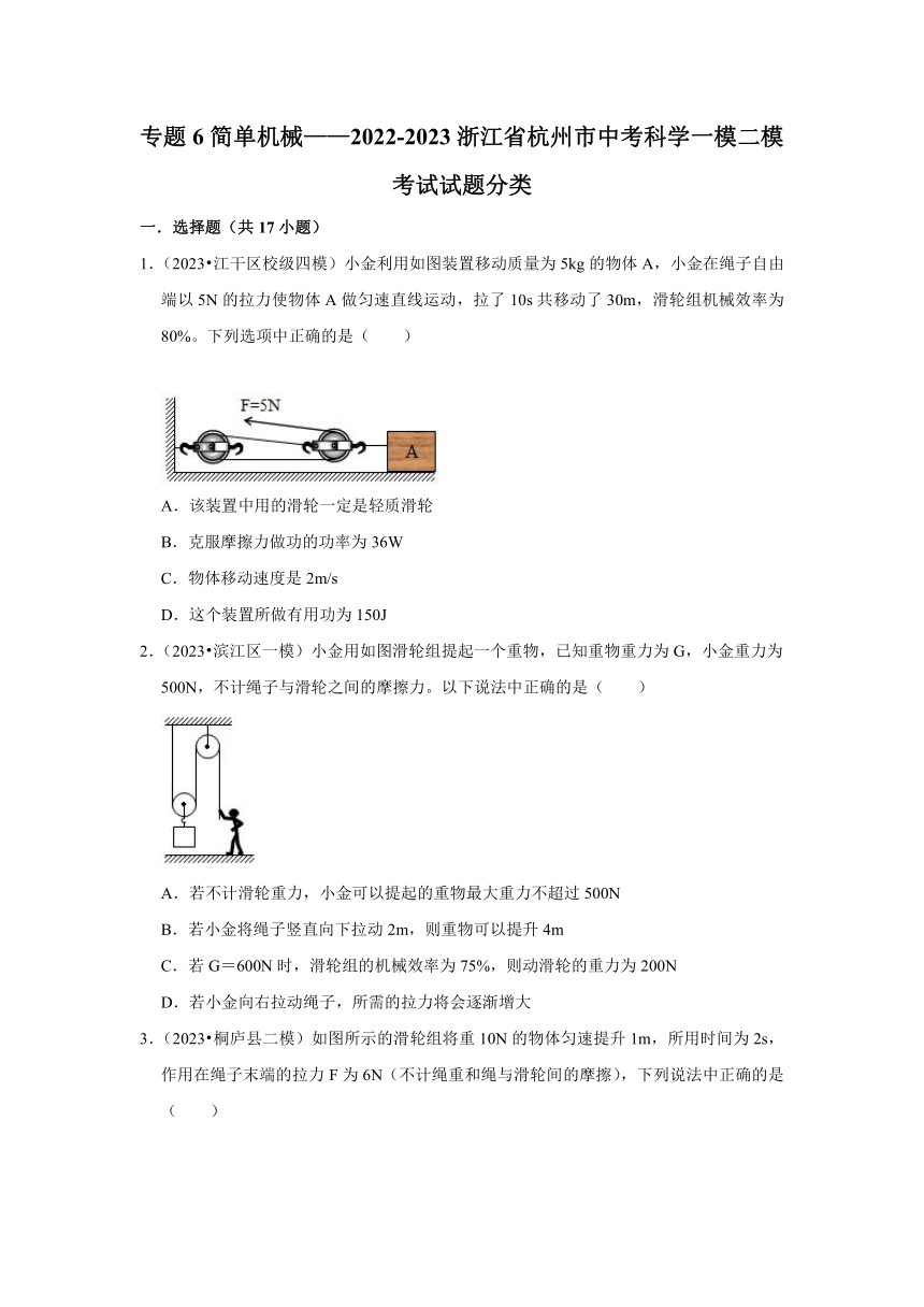 专题6简单机械——2022-2023浙江省杭州市中考科学一模二模考试试题分类（含解析）