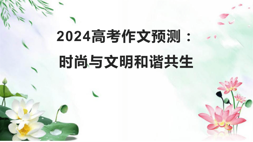 2024届高考作文模拟写作：时尚与文明和谐共生 课件(共27张PPT)