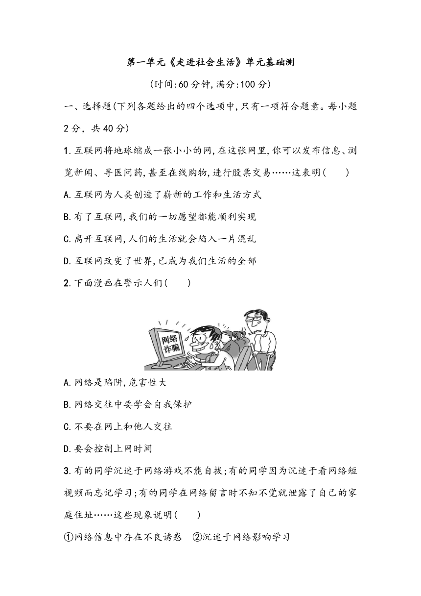 第一单元《走进社会生活》单元基础测（含答案）2023~2024学年中考一轮复习初中道德与法治统编版（2016）八年级上册