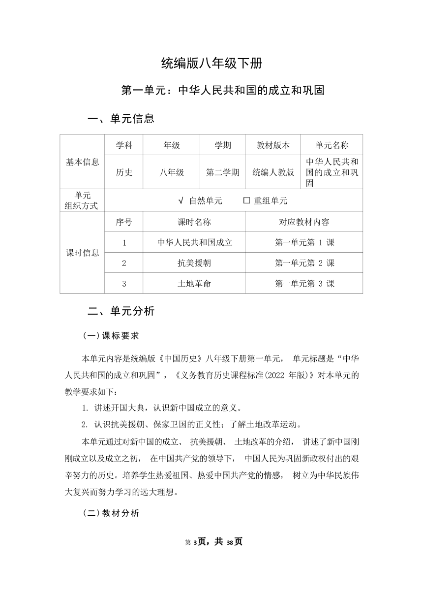 第一单元《中华人民共和国的成立和巩固》作业设计（含解析）2023-2024学年度部编版历史八年级下册