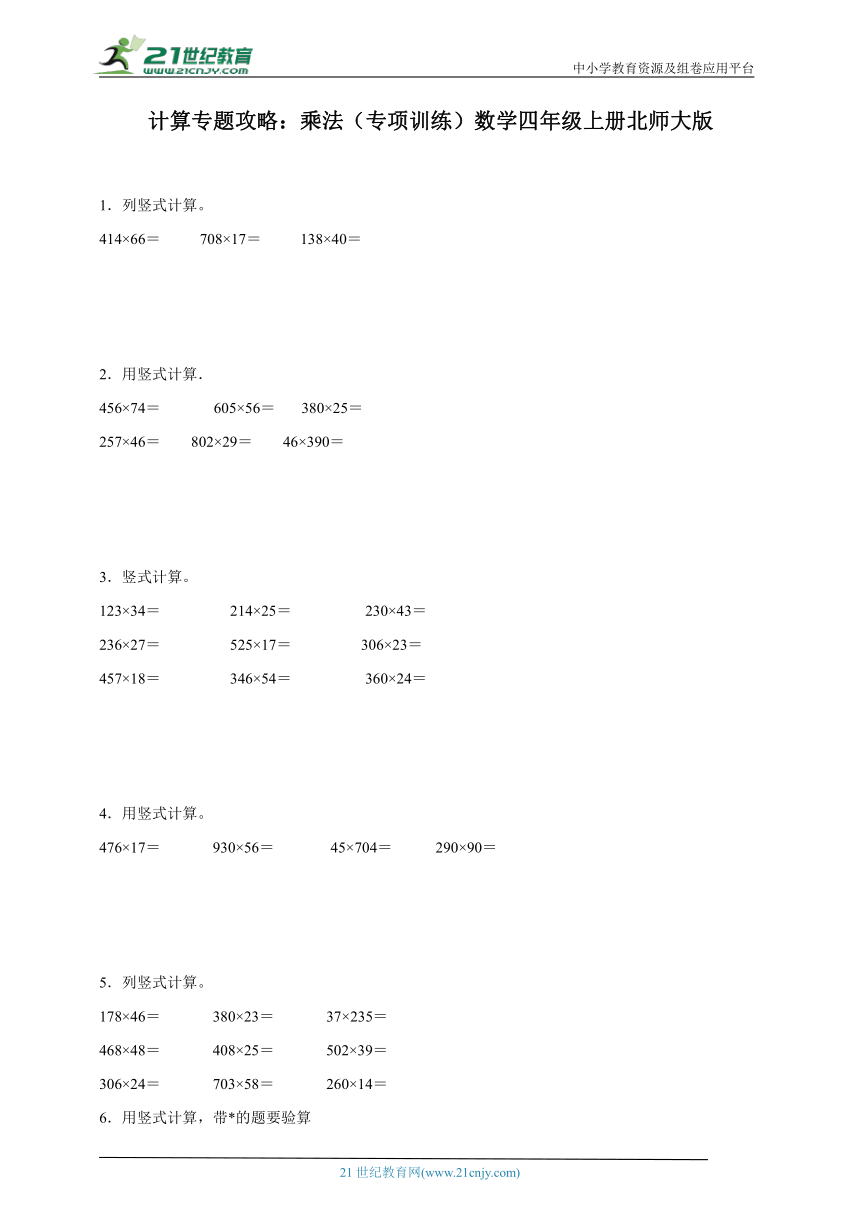 计算专题攻略：乘法专项训练（含答案）数学四年级上册北师大版