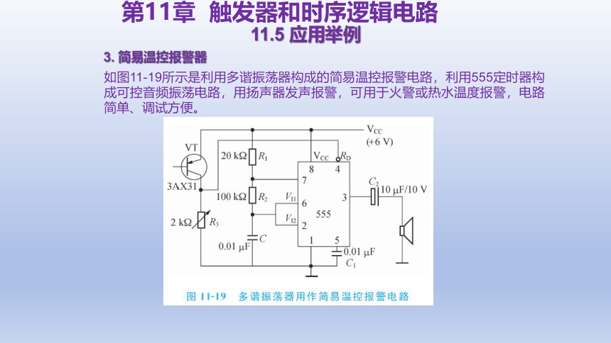 11.5 应用举例 课件(共21张PPT)-中职《电工电子技术与技能》同步教学（东南大学版）