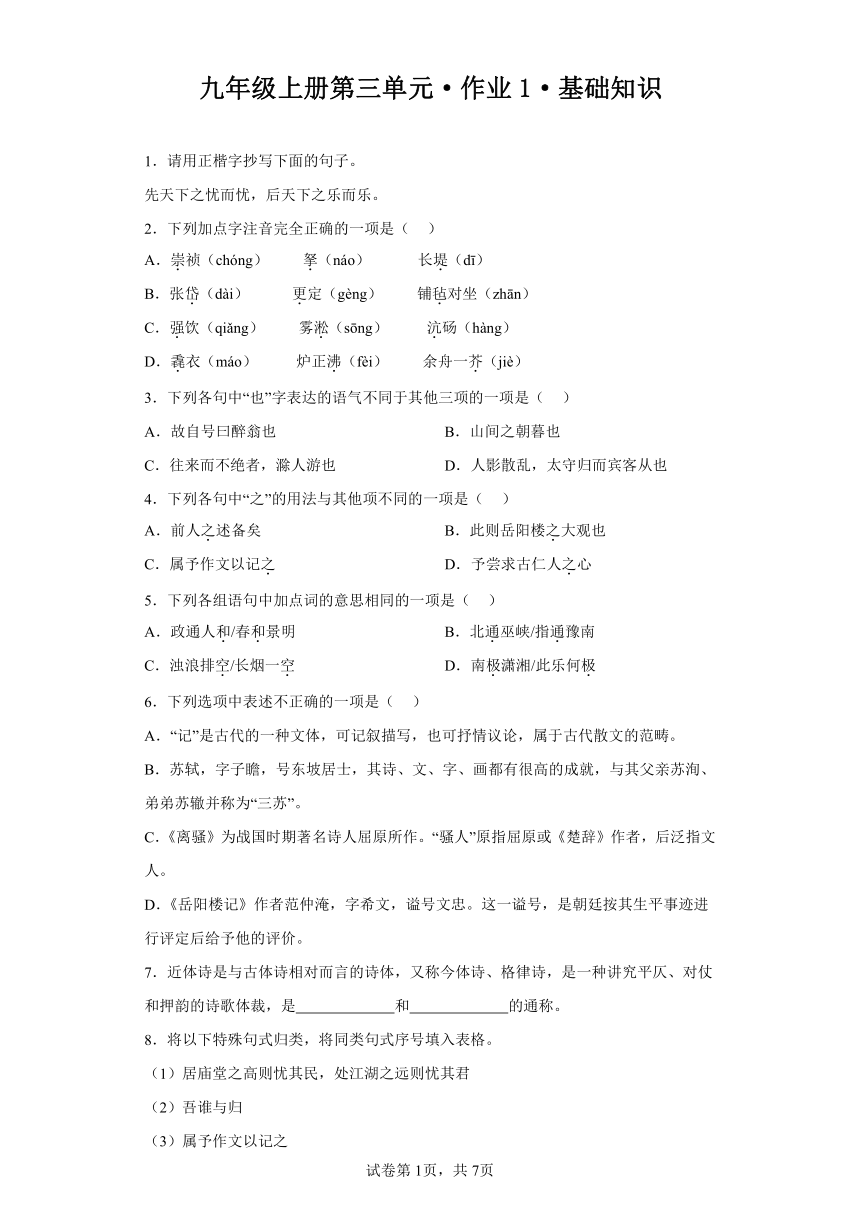 初中语文九年级上册第三单元作业1基础知识（含解析）