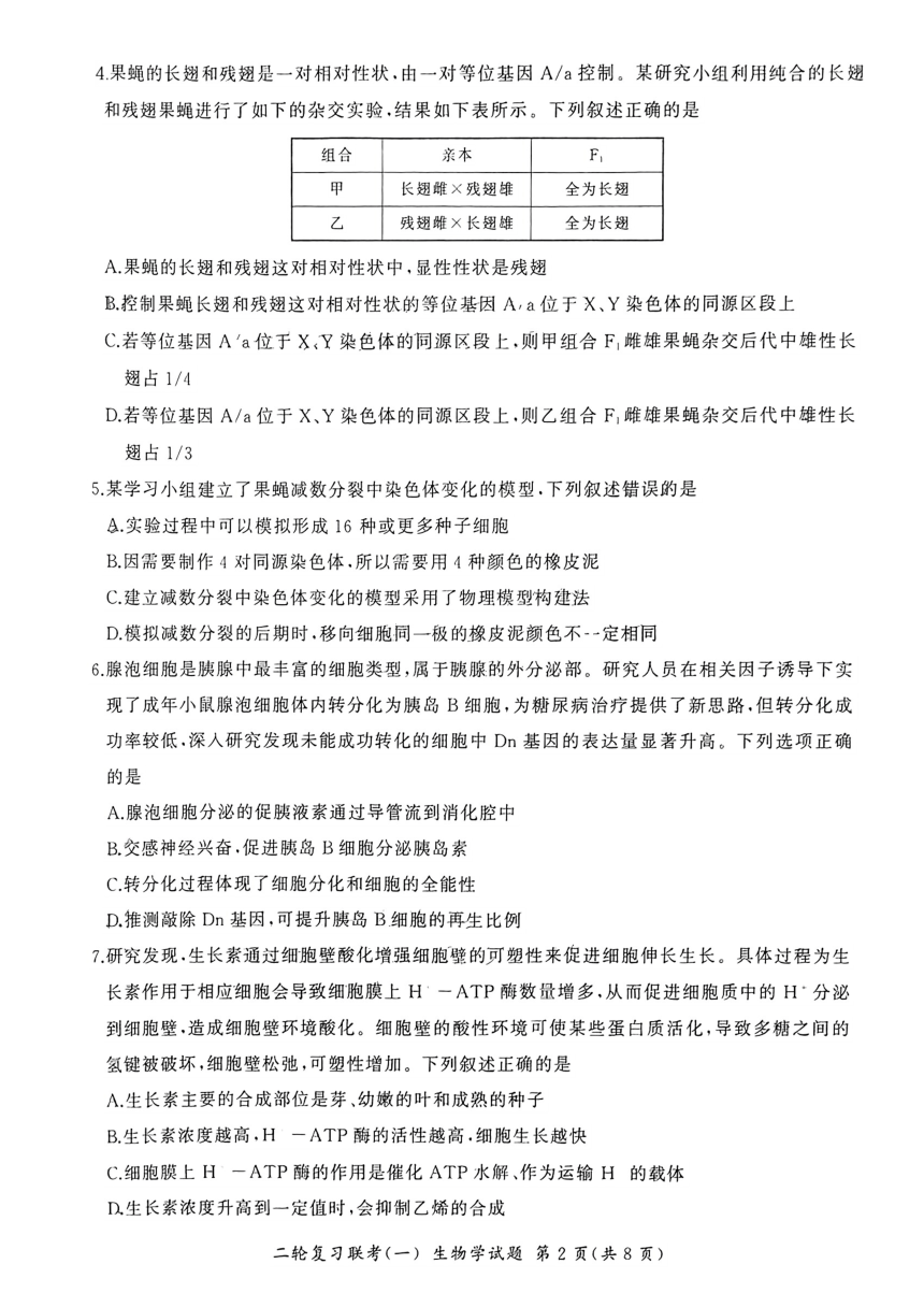 广东省部分学校2024年高三二模联考生物试题（pdf版含解析）