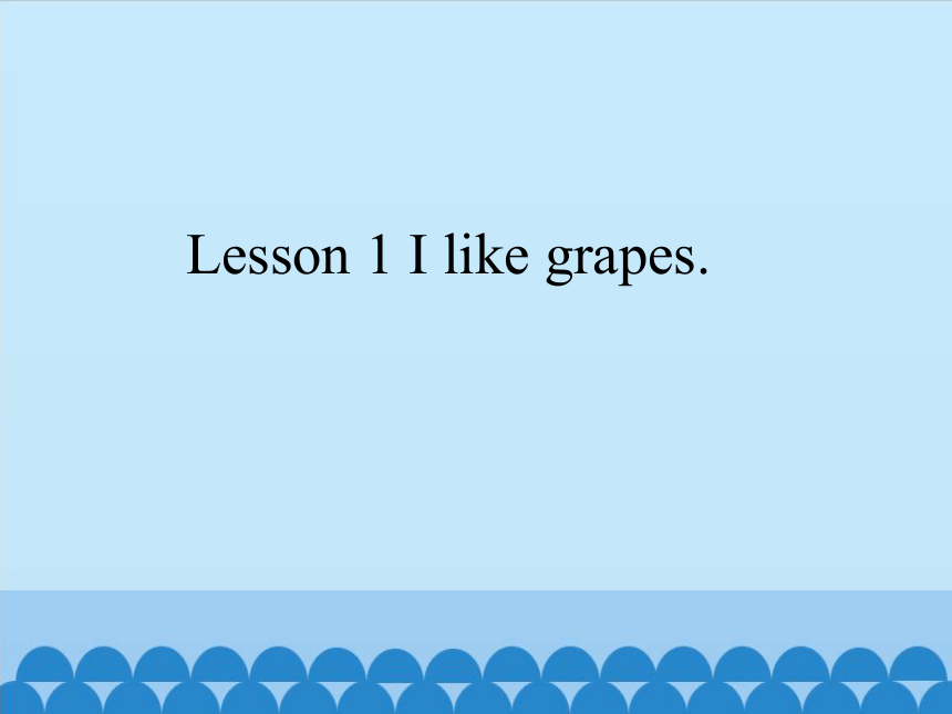 Lesson 1 I like grapes.   课件（共12张PPT）