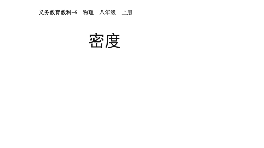 6.2 密度 课件 (共21张PPT) 2023-2024学年人教版物理八年级上册