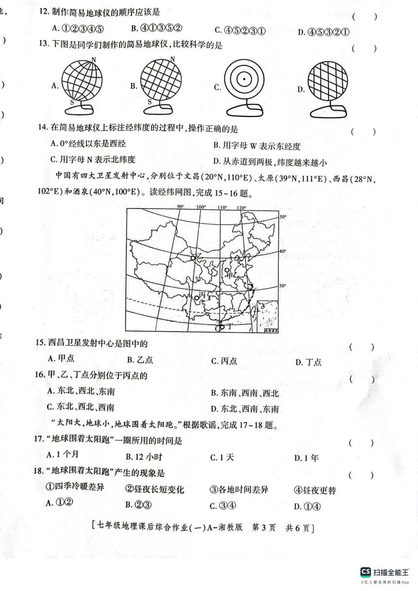陕西省渭南市实验初级中学2023-2024学年七年级上学期第一次月考地理试卷（含答案）