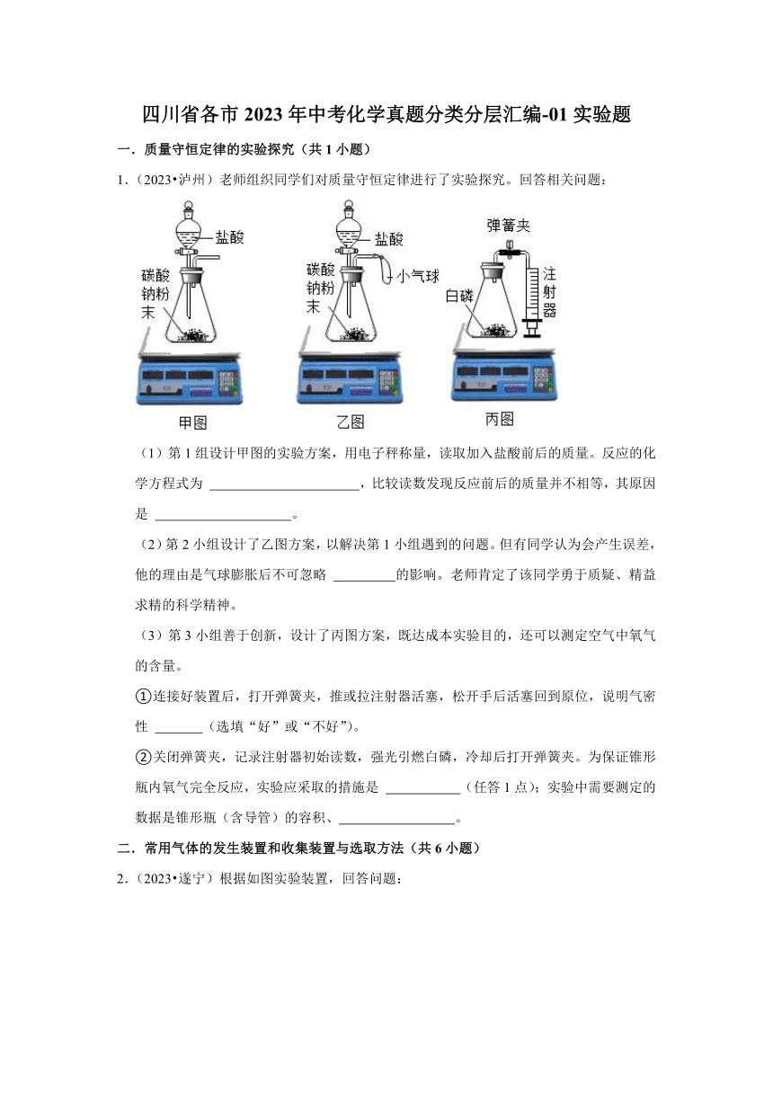 四川省各市2023年中考化学真题分类分层汇编-01实验题(含解析)