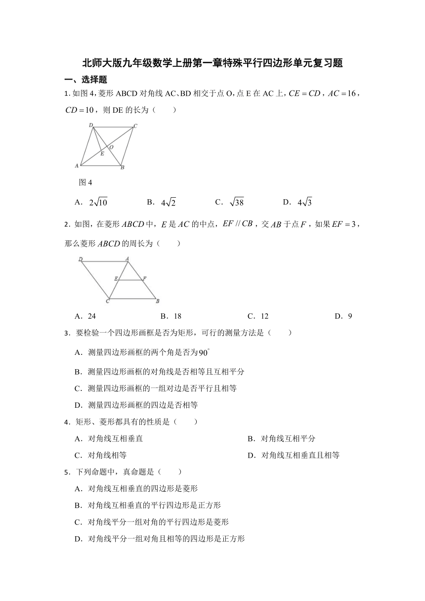 2023年秋北师大版九年级数学上册第一章特殊平行四边形单元复习题（含解析）