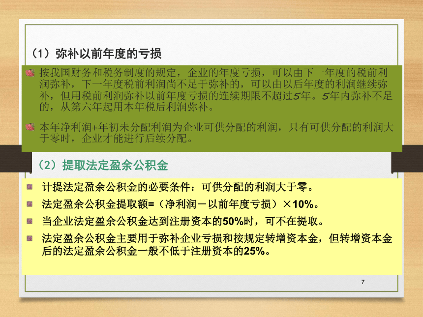 第七章   利润分配管理 课件(共22张PPT)- 《财务管理》同步教学（西南交大版·2019）