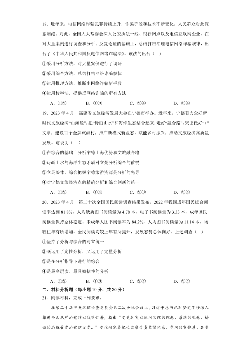 第八课把握辩证分合课后作业-2023-2024学年高中政治统编版选择性必修3