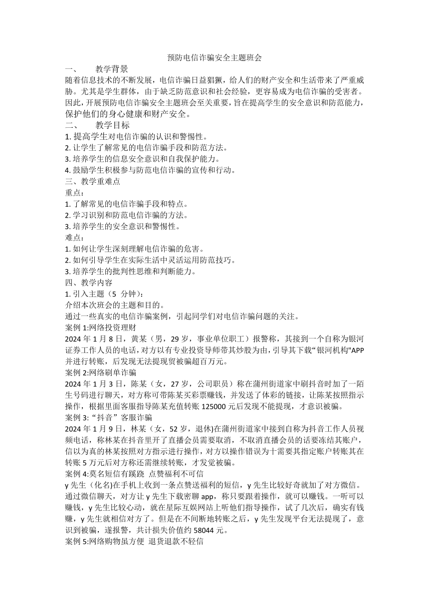 2023-2024学年高一下学期预防电信诈骗安全主题班会教案