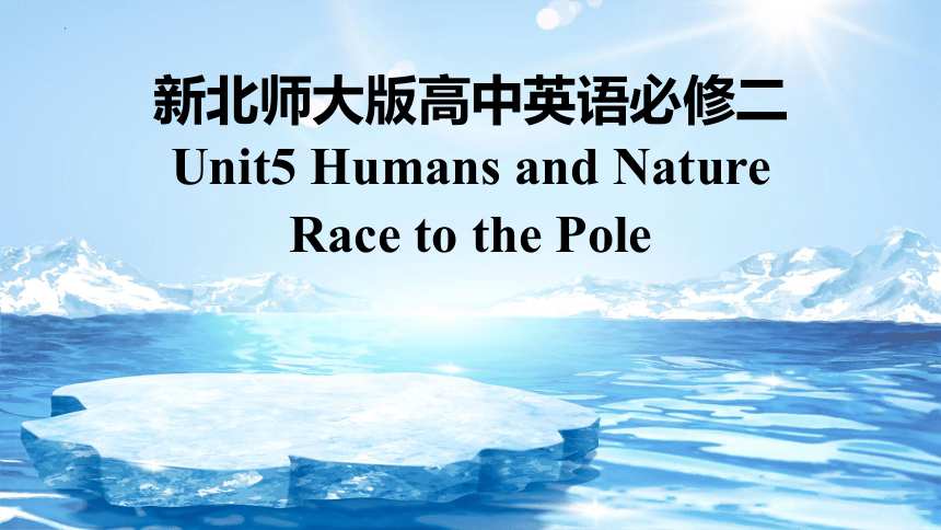 北师大版（2019） 必修第二册  Unit 5 Humans and Nature  Lesson 3 Race to the pole课件(共42张PPT)
