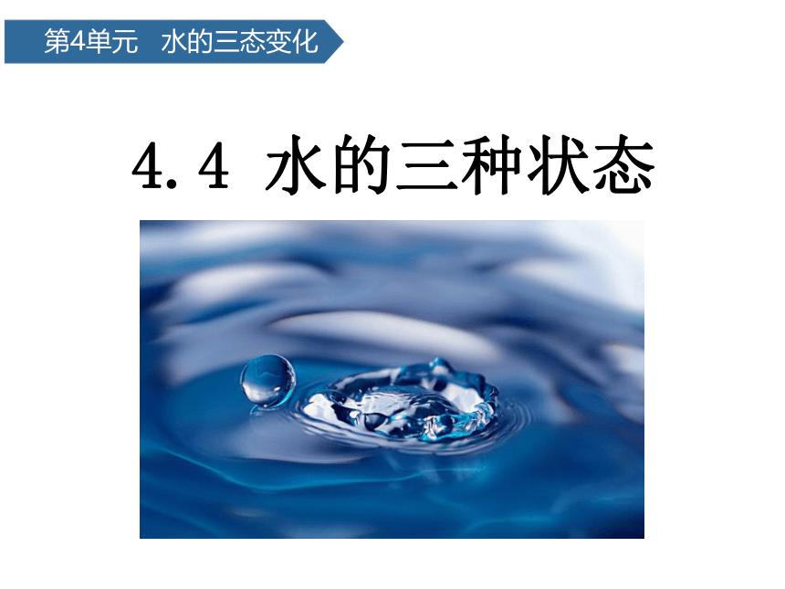 青岛版（六三制2017秋）四年级科学上册4.19 水的三种状态 课件(共12张PPT)