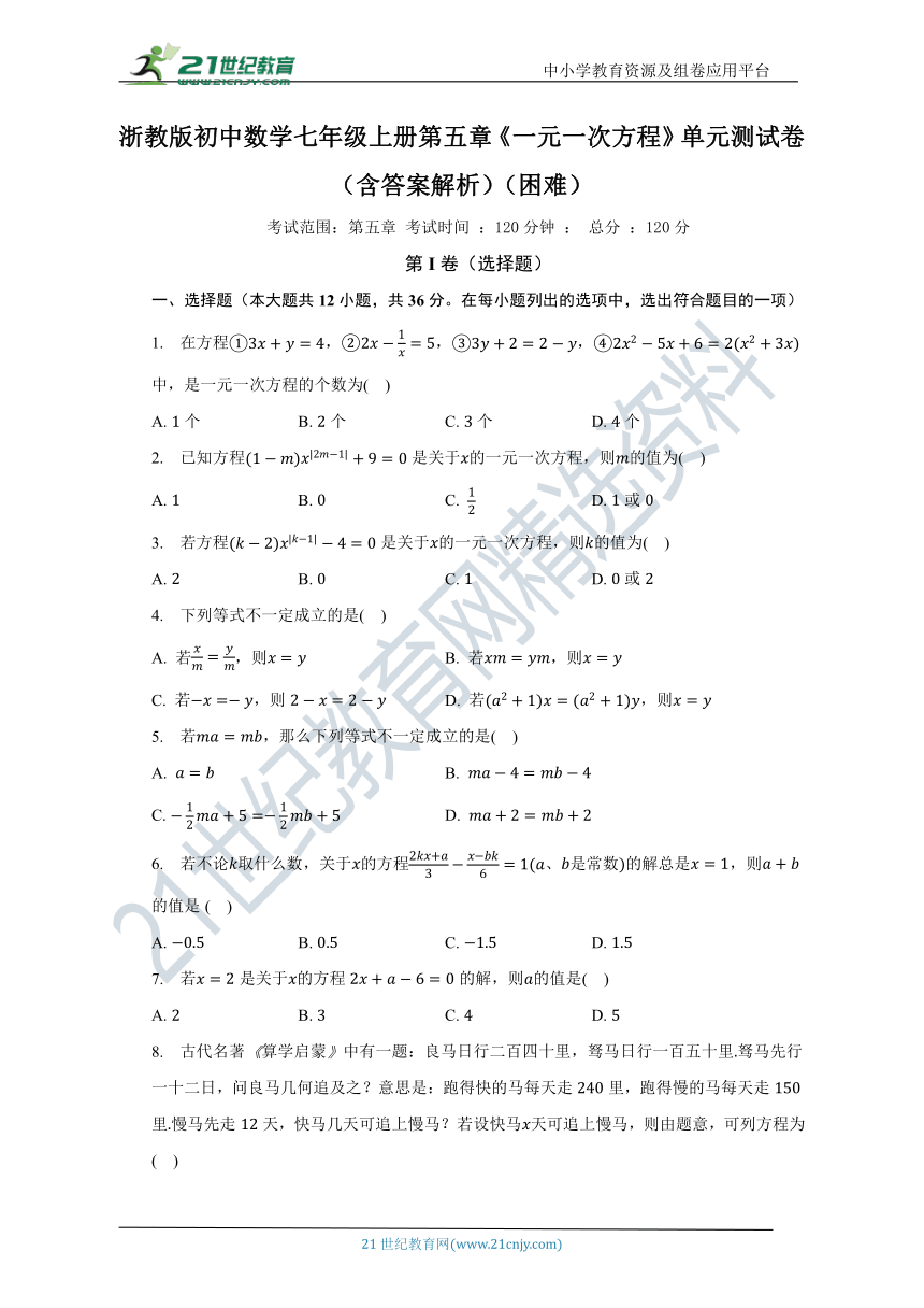 浙教版初中数学七年级上册第五章《一元一次方程》单元测试卷（含答案）（困难）