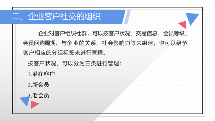 项目七 网络客户的社交互动及关系维护 课件(共14张PPT)- 《网络客户关系管理》同步教学（人民大学版）