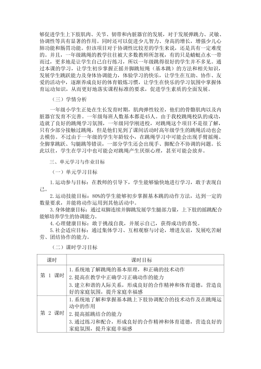 新课标体育与健康作业设计--人教版   一年级上册   《跳绳：基本跳》