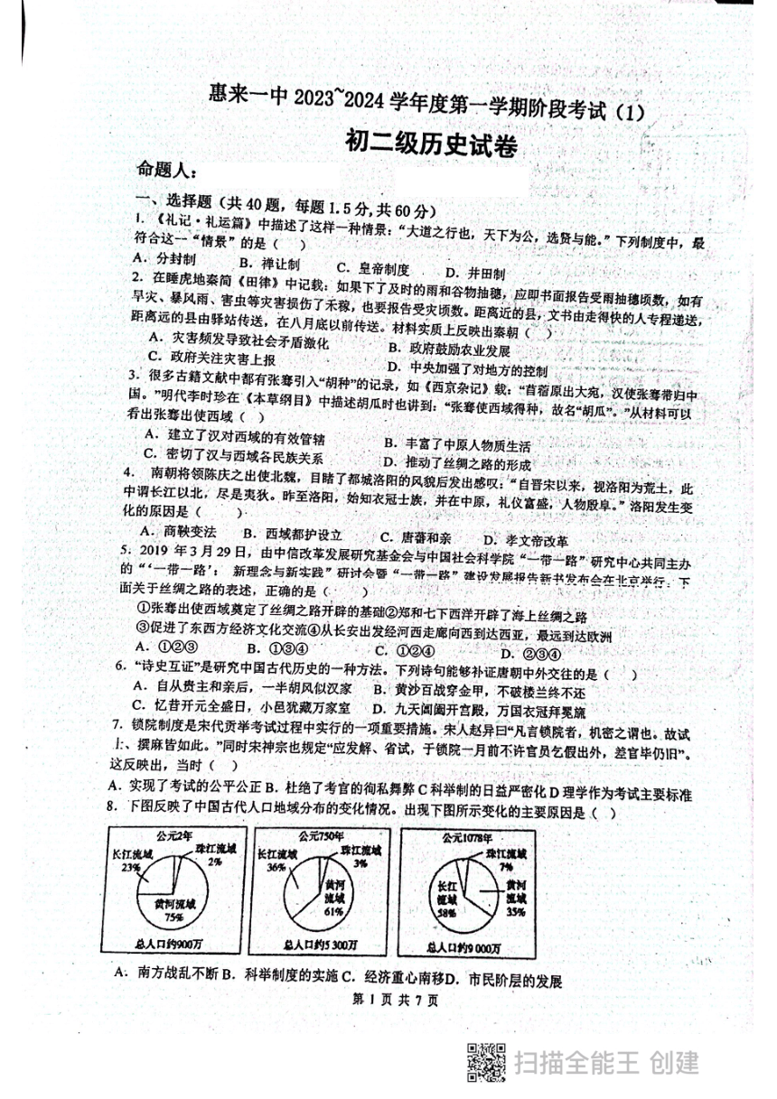 广东省惠来县第一中学2023-2024学年八年级上学期10月月考历史试题（扫描版，无答案）