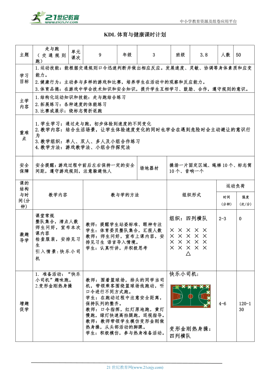 小学体育与健康三年级 9.快速跑（走与跑--交通规则跑）大单元课时教案