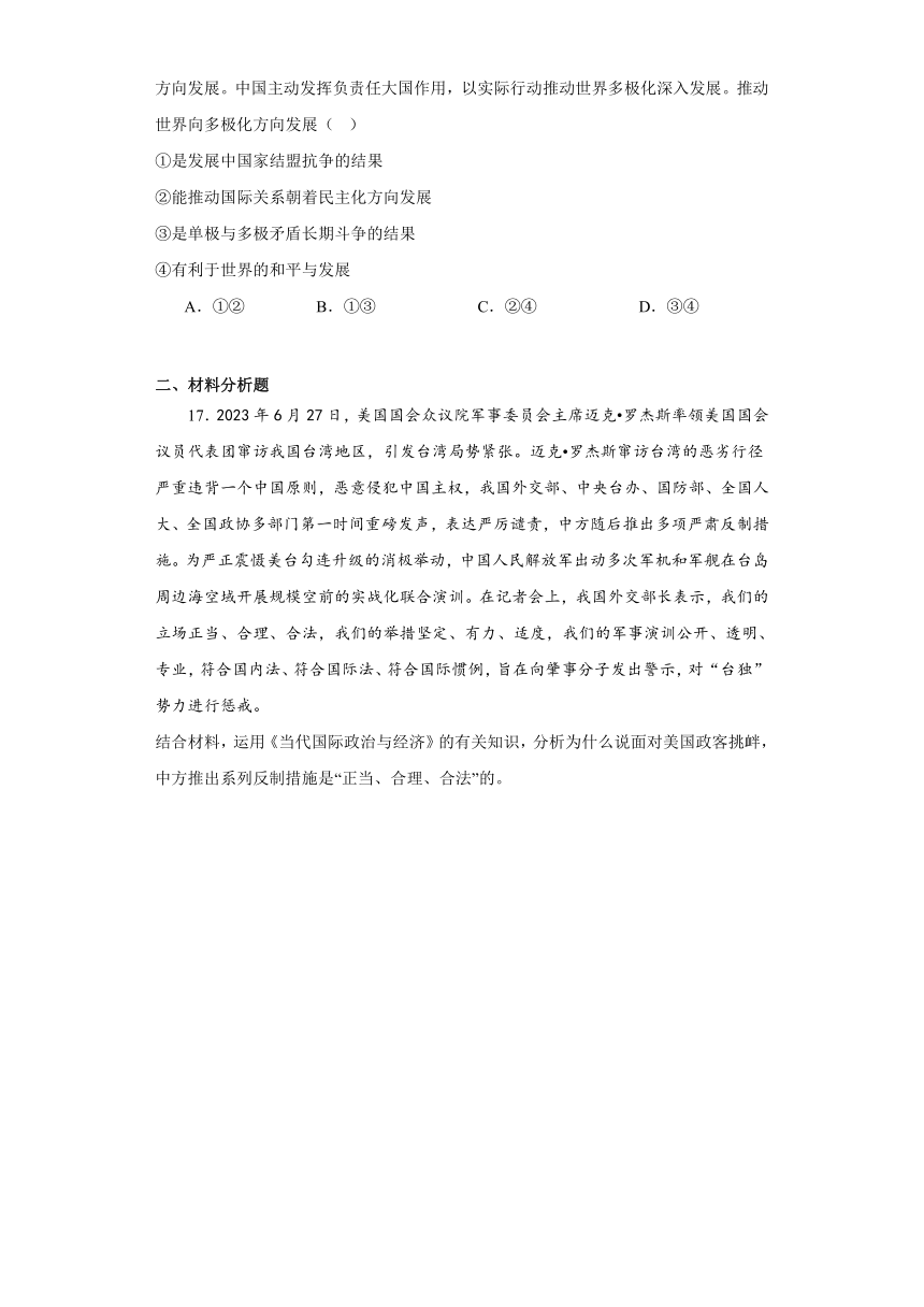 第三课多极化趋势练习（word版含答案）2024届高三政治一轮复习统编版选择性必修一当代国际政治与经济（含答案）