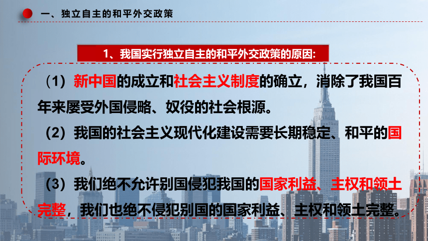 5.1中国外交政策的形成与发展 课件（共28张ppt）高中政治统编版选择性必修一