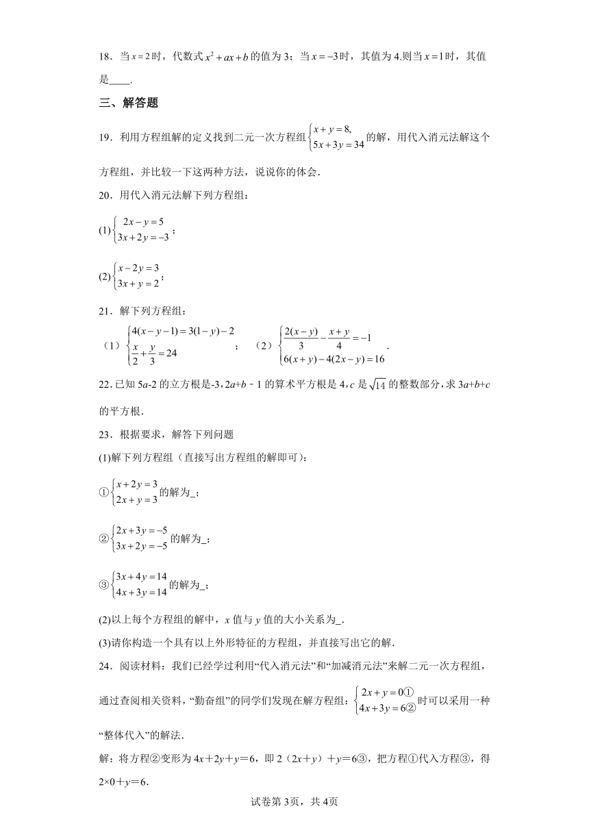 专题8.5解二元一次方程组 代入消元法 基础篇 专项练习（含解析）2023-2024学年七年级数学下册人教版专项讲练