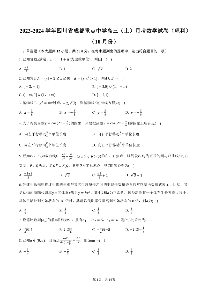 2023-2024学年四川省成都重点中学高三（上）月考数学试卷（理科）（10月份）（含解析）