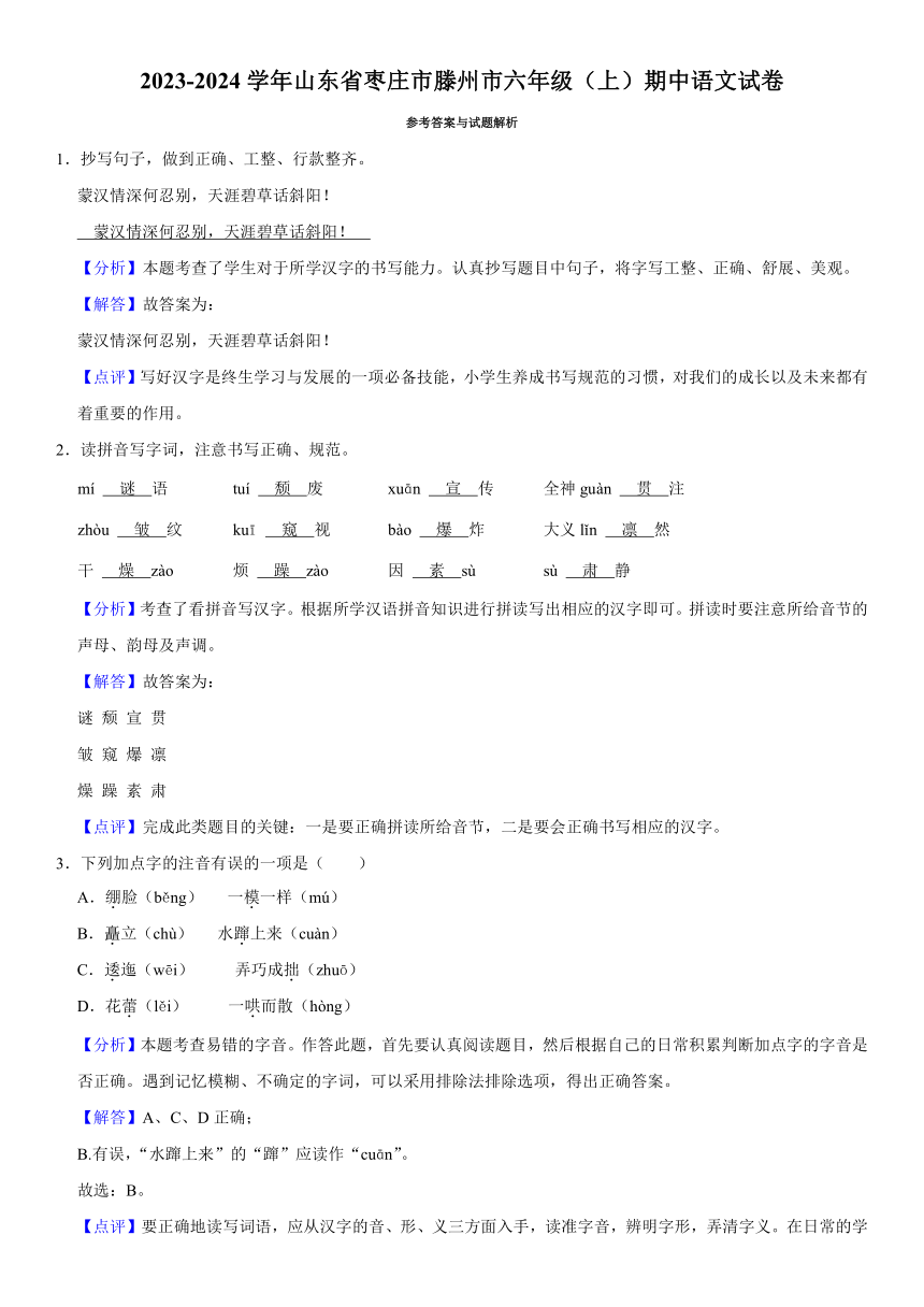 山东省枣庄市滕州市2023-2024学年六年级上学期期中语文试卷（有解析）