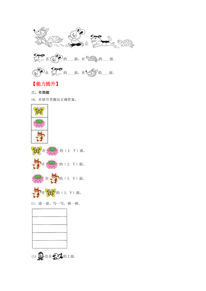 【分层作业】2.1 上下前后同步练习（含解析） 一年级上册数学