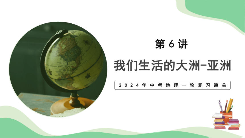 专题06  我们生活的大洲-亚洲  (复习课件)  （共41张PPT）-2024中考地理一轮复习