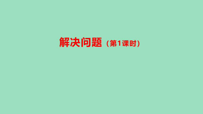 （2023秋新插图）人教版三年级数学上册 6 解决问题（第1课时）（课件）(共33张PPT)