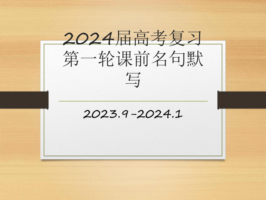 2024届高考语文复习：第一轮课前名句默写课件(共84张PPT)