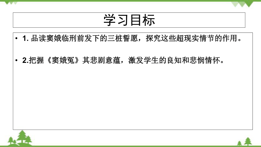 4 窦娥冤（节选） 关汉卿（第二课时）课件(共24张PPT)统编版语文必修下册