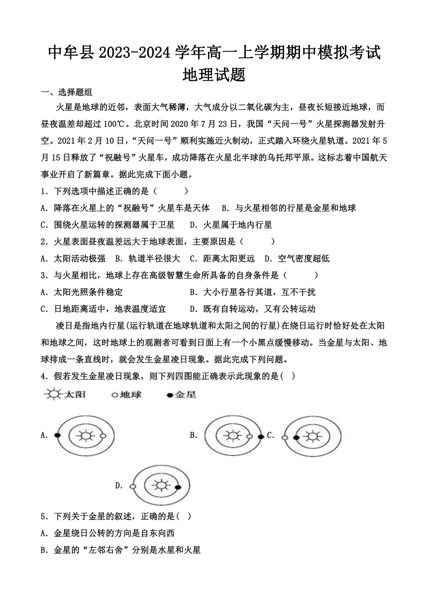 河南省郑州市中牟县2023-2024学年高一上学期期中模拟考试地理试题（含答案）