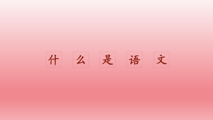 2023—2024学年部编版语文七年级上册初中语文开学第一课 最美的语文遇见最好的你课件(共23张PPT)