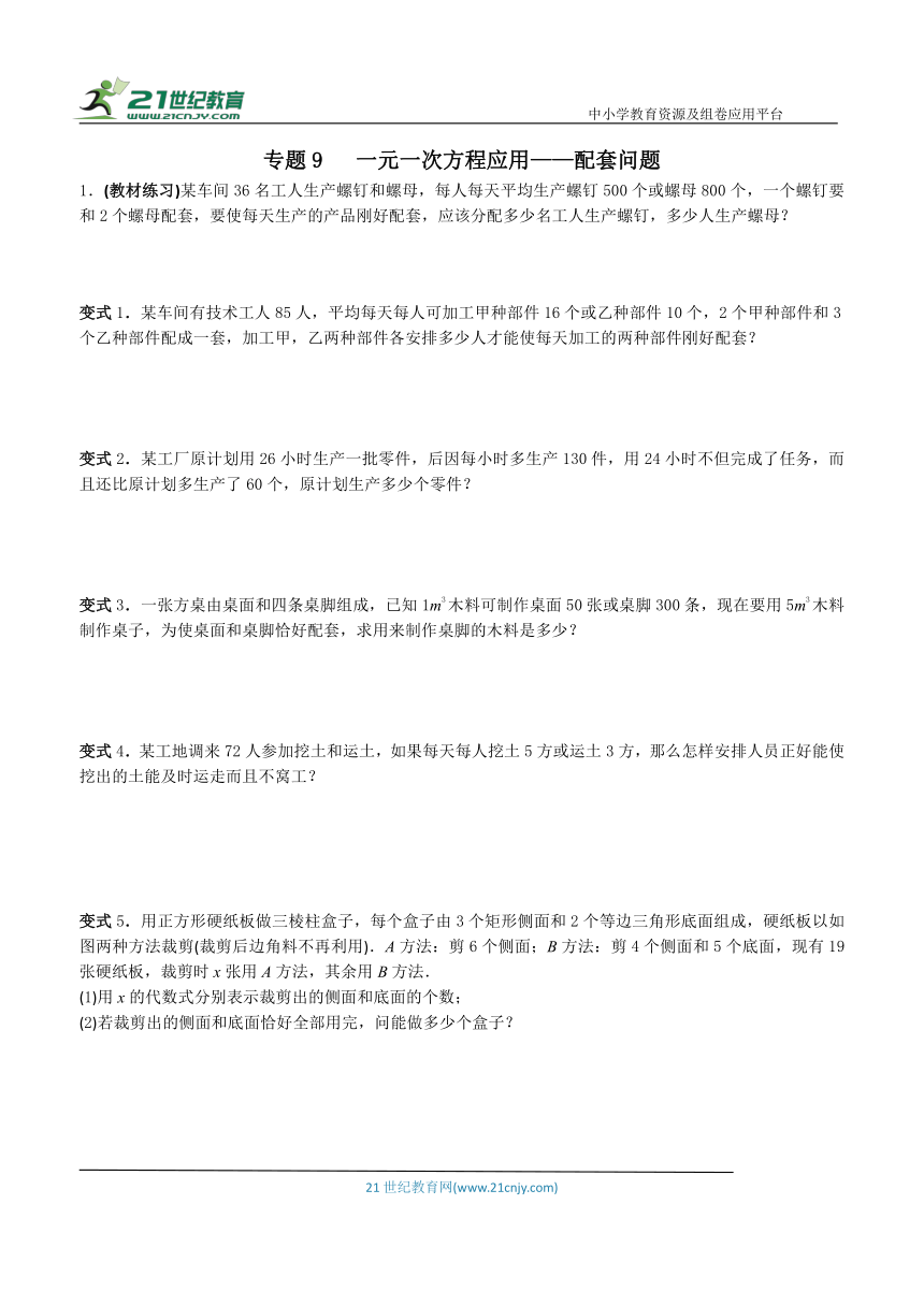 【同步培优微专题】专题9 一元一次方程应用——配套问题（含答案）