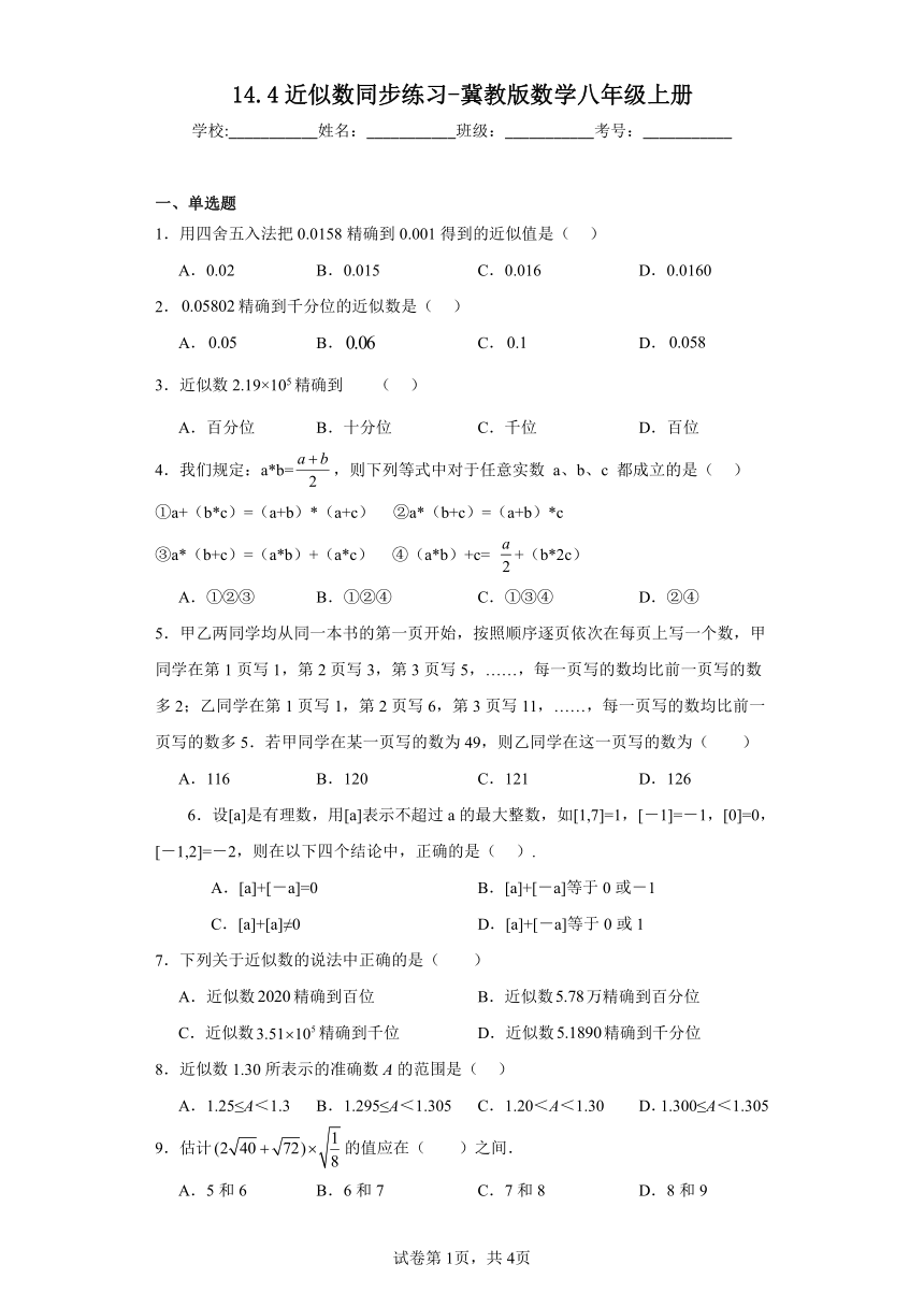 冀教版数学八年级上册14.4近似数 同步练习（含简单答案）