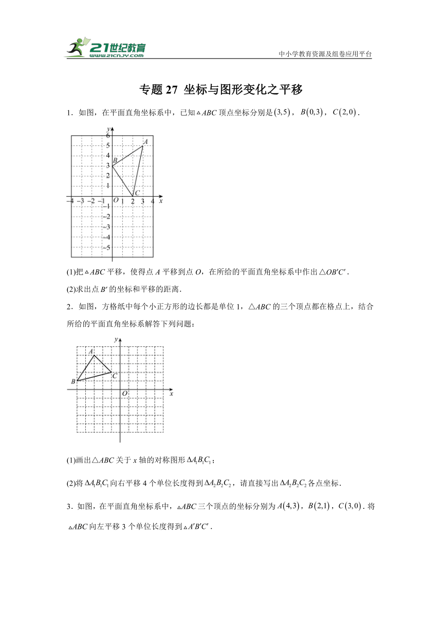 专题27坐标与图形变化之平移（含解析）