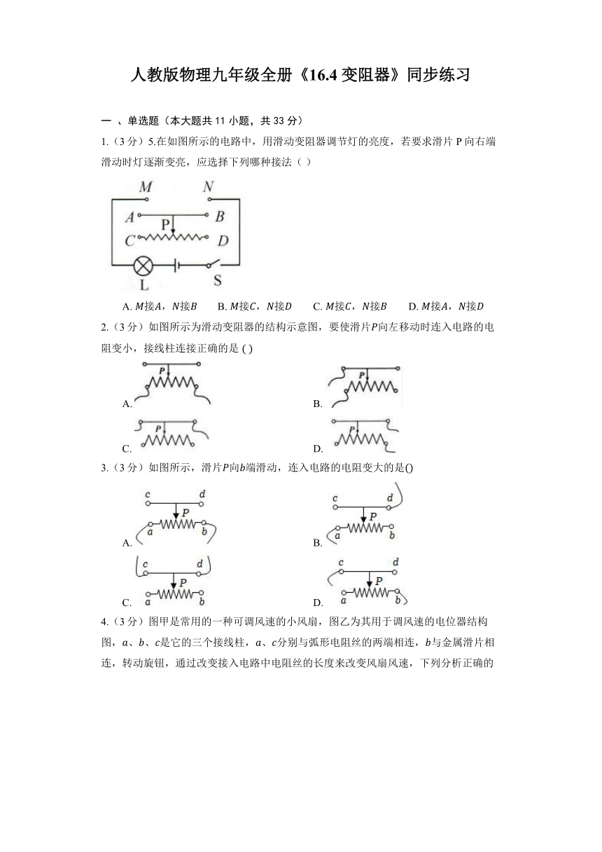 人教版物理九年级全册《16.4 变阻器》同步练习（含解析）