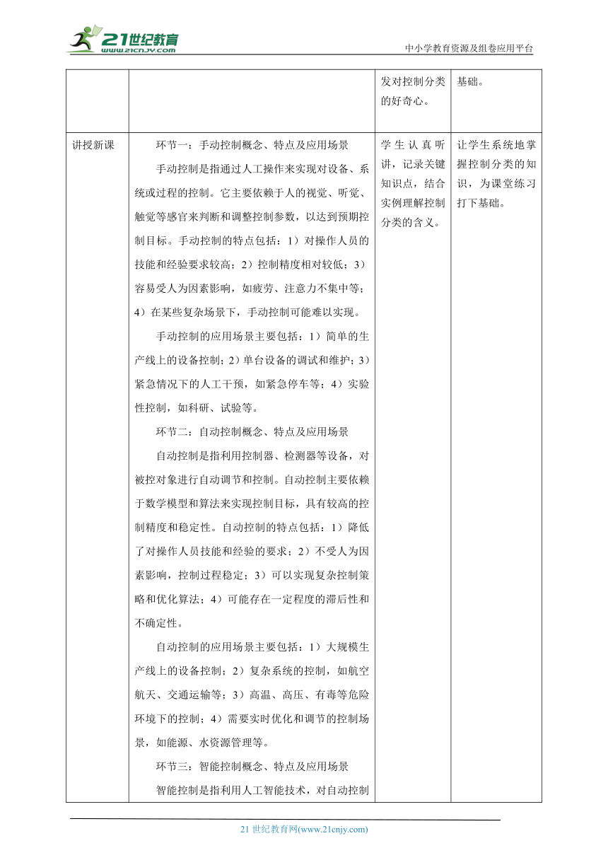 第2课 控制的分类 教案4 六下信息科技赣科学技术版