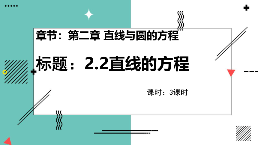 2.2.1直线的点斜式方程-高二数学课件（共30张PPT）