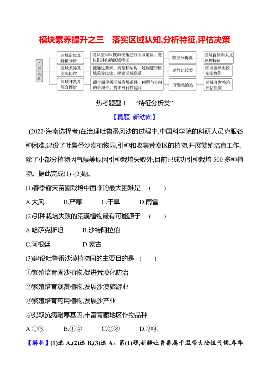 2024届高三地理一轮复习系列 模块素养提升之三　落实区域认知,分析特征,评估决策（含解析）