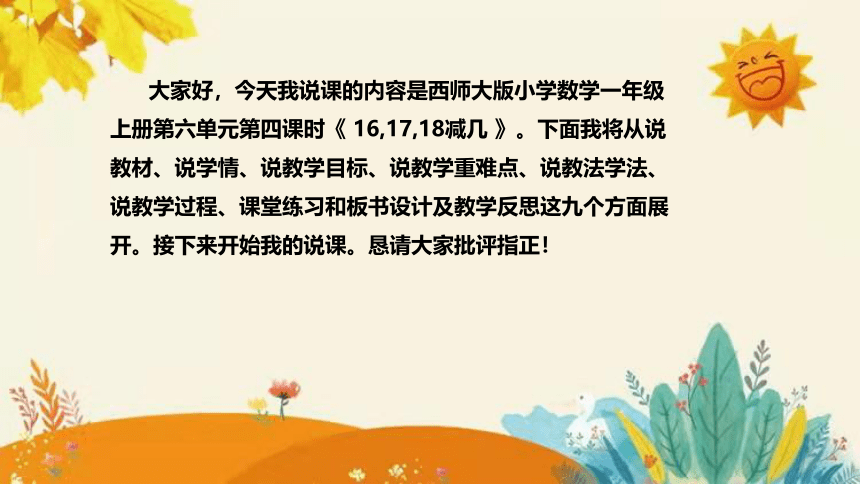 【新】西师大版小学数学一年级上册第六单元第四课 《16,17,18减几》说课课件(共31张PPT)附板书含反思及课堂练习和答案