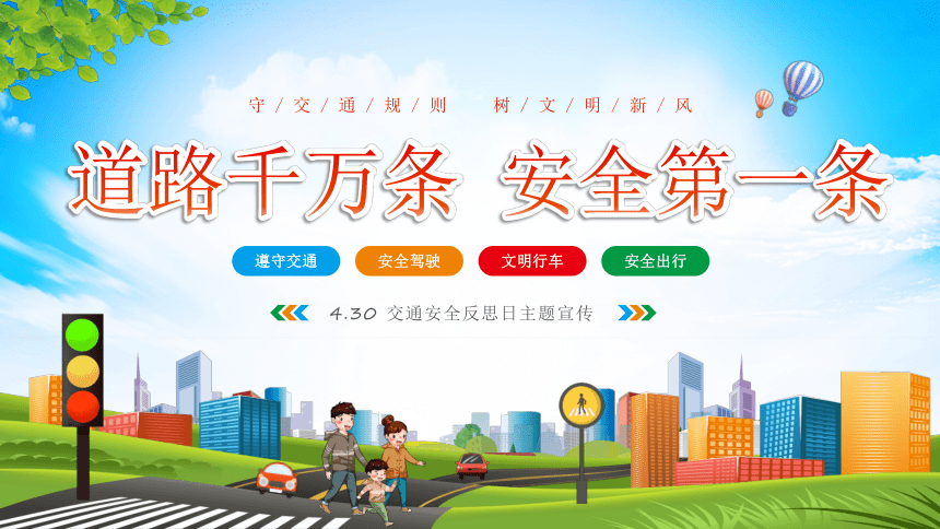 【430交通安全反思日】道路千万条安全第一条 课件(共27张PPT)