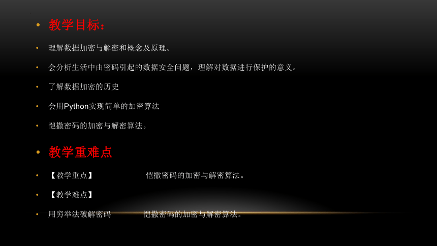 3.4 加密与解密   课件(共53张PPT) 2023—2024学年教科版（2019）高中信息技术必修1