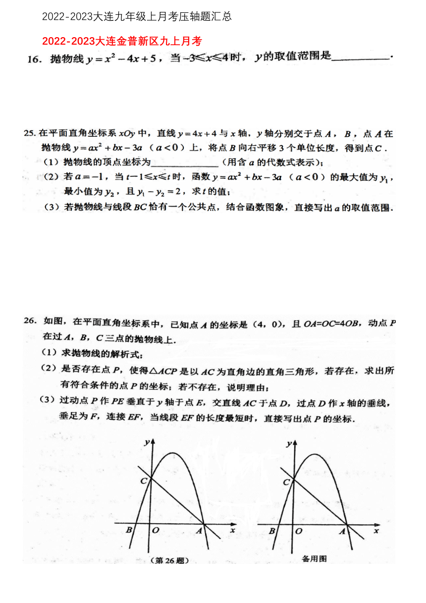 2022-2023辽宁省大连市九年级上册月考数学压轴题汇总（pdf版）