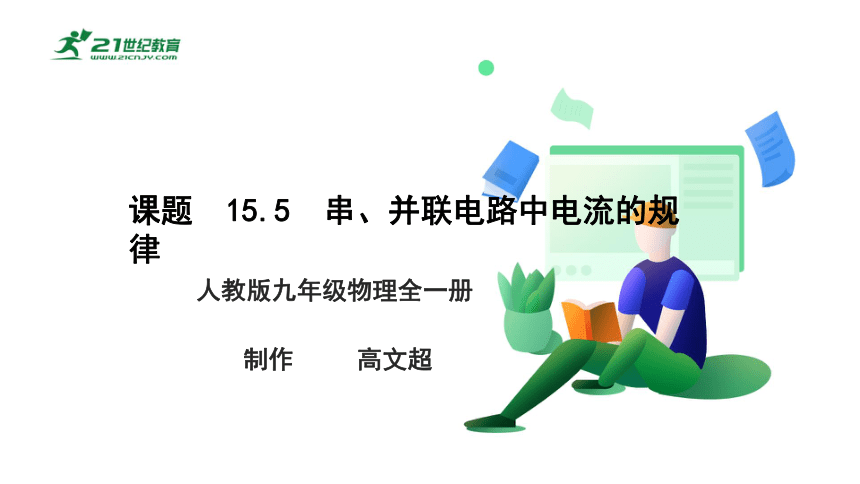 人教版 初中物理 九年级 15.5   串、并联电路中电流的规律    课件（2022新课标）