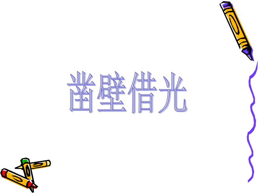 《勤奋好学主题班会》 课件(共29张PPT)