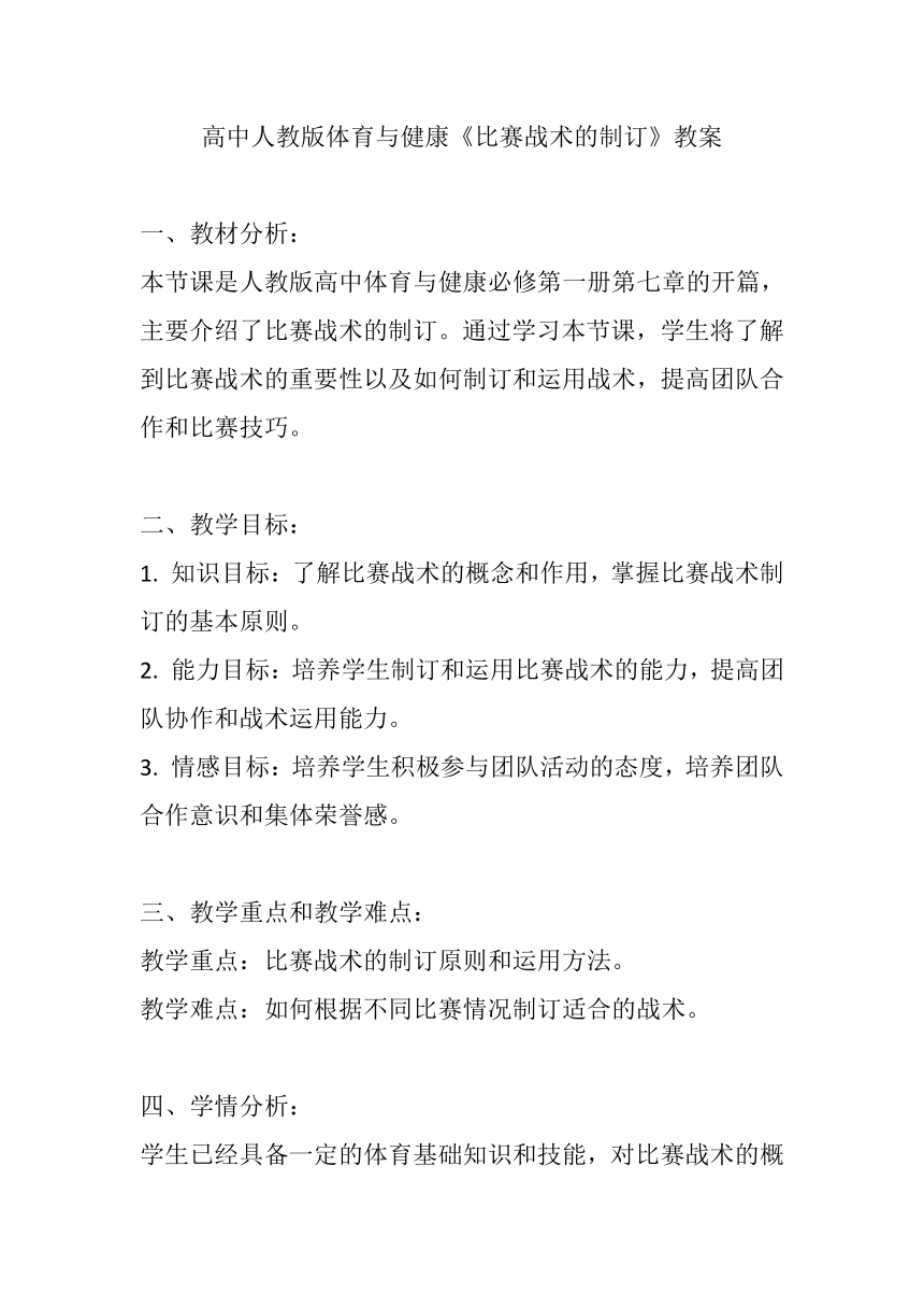 高中人教版体育与健康7.1《比赛战术的制订》教案