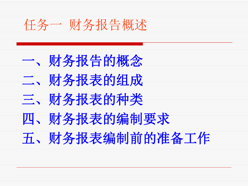 项目六 财务报告 课件(共33张PPT)-《基础会计（第2版）》同步教学（清华大学版）